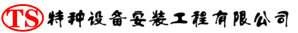 山海关压力容器安装公司_山海关压力管道安装_山海关储气罐安装告知厂家